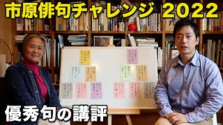 いちはら俳句チャレンジ　２０２２