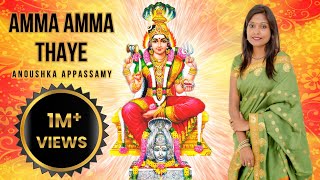AMMA AMMA THAYE (அம்மா அம்மா தாயே) | ANOUSHKA APPASSAMY | AADI PARASHAKTI | DURGA | AMMAN SONG