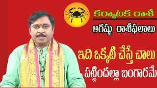 ఆగష్టు నెల  కర్కాటక రాశి వారి ఫలితాలు తీసుకోవాల్సిన జాగ్రత్తలు| August month Astrology | TNN