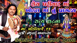 ખોડલ માં ની વાર્તા l પ્રવિણભાઇ રાવળ l Khodal maa ni varta l Pravinbhai Raval l ગુંદાળા ગામ ની ઘટના