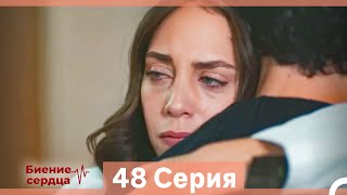 Биение Сердца 48 Cерия (Русский Дубляж)