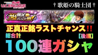 【ガンダムUCエンゲージ】超限定ガシャ☆νガンダム（DFF装備型）20連を含む総合計100連ガシャの結果をご報告します【歌姫の騎士団】