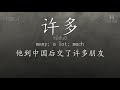 Chinese HSK 4 vocabulary 许多 (xǔduō), ex.2, www.hsk.tips