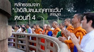 EP425 ธรรมะทำไม(ธรรมะ4.0) ตอน หลักธรรมจากป่าอิสิปตนมฤคทายวัน สารนาถ ตอนที่4