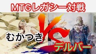 【MTG】レガシー対戦　むかつきストームVSデルバー