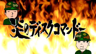 炎のディスクコマンドー 第163回 『クラッシャージョウ』