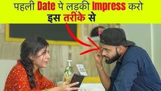 पहली DATE पे लड़की IMPRESS करो | Body Language Tips For First Date |