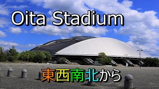 大分スポーツ公園総合競技場   東西南北から