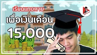 เรียนแทบตายเพื่อเงินเดือน 15,000 คุ้มไหม !?