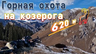 Горная охота на Козерога. Mountain hunting for ibex