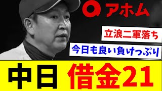 【立浪2軍落ちか？】中日、借金21wwwwwwwwww【なんJ反応】【プロ野球反応集】【2chスレ】【5chスレ】