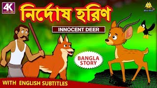 নির্দোষ হরিণ - Innocent Deer | Rupkothar Golpo | Bangla Cartoon | Bengali Fairy Tales | Koo Koo TV