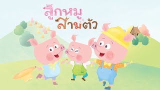 กุ๋งกิ๋ง | นิทานสนุกกับกุ๋งกิ๋ง ตอน ลูกหมูสามตัว