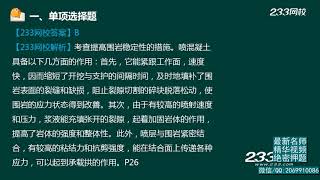 2020年一级造价工程师考试 《建设工程技术与计量（土木建筑工程）》真题解析班 233网校 吴新华 06造价土建2018真题解析（一）