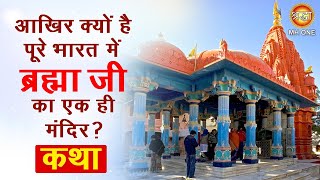 कथा: आखिर क्यों है पूरे भारत में ब्रह्मा जी का एक ही मंदिर ? Brahma Ji Temple Story