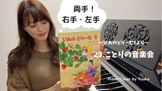 【ぴあのどりーむ５】23. ことりの音楽会  / 両手 / 右手 / 左手