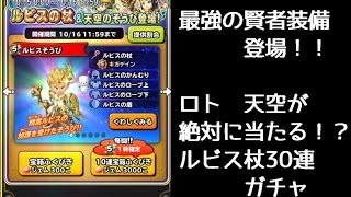 【星ドラ　ガチャ】一周年　ルビスの杖が最強すぎるから30連で狙い撃つ！