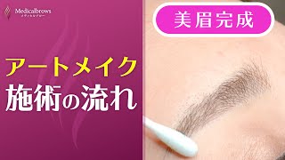 【垢抜け眉】眉毛アートメイク 施術動画 #shorts