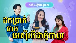 របៀបដកប្រាក់តាមអេស៊ីលីដាម៉ូបាល( Acleda mobile)