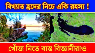 বিখ্যাত এই হ্রদের তলায় এটা কি ! | হ্রদের নিচে এগুলি দেখে অবাক বিজ্ঞানীরা | Lake Michigan