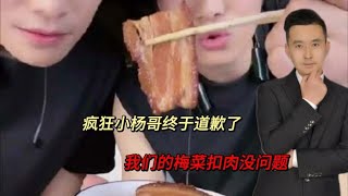 不愧是良心主播！疯狂小杨哥终于道歉了，我们的梅菜扣肉没有问题