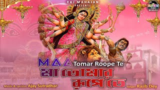 Maa Tomar Roope Te | মা তোমার রূপে তে | Latest Bangali Devotional Song | Rajib Dey