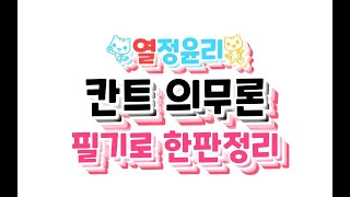 칸트 의무론 한판정리 | 인간존엄성, 도덕법칙, 실천이성, 정언명령, 선의지 | 생활과 윤리, 윤리와 사상 강의