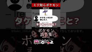 【ミリしら】ポケモンを知らなさ過ぎるミリ知ら名前当てクイズ222【Pokémon】【篝蛇いおラー】【配信切り抜き】#shorts #ポケモン #funny #pokemon