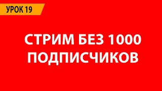 Стрим без 1000 подписчиков