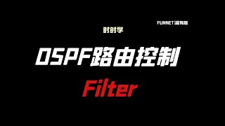 时时学 -OSPF路由控制之 -Filter