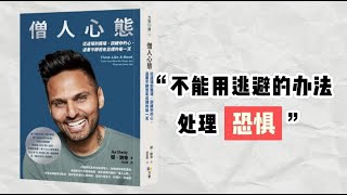 【听书】Jay Shetty《僧人心态》指南：实现内心平静的五个步骤