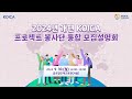 2024년 개편 koica 프로젝트 봉사단 통합 모집 설명회