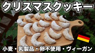 【ドイツで有名】バニラクッキー｜小麦・卵・乳製品・不使用｜｜グルテンフリーのレシピも!!｜ヴィーガン