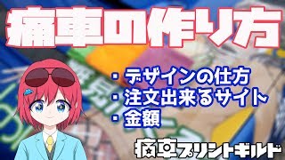 痛車ってどうやって作る？【施工店や値段など】