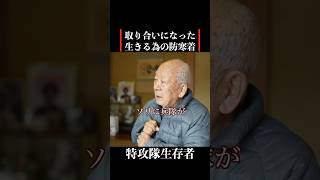 【特攻隊員の戦争体験】日本人同士、取り合いになった #歴史 #名言 #戦後