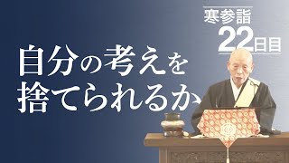 【寒参詣22日目】独りよがりの考え方を捨てられますか？【長倉深要師】