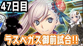 【FGOガチャ】アンリマユ狙って毎日ガチャやります!! 47日目【VOICEROID実況】ラスベガス御前試合!!