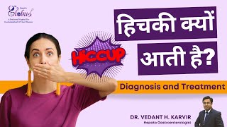 Why do we get hiccups? Its Causes, Diagnosis \u0026 Treatment | हिचकी आने का प्रमुख कारण एवं निवारण।