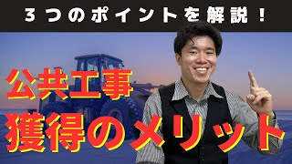 公共工事獲得のメリットについて、元公共工事監督員が解説します！