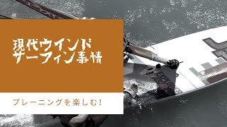 NOVE 現代ウインドサーフィン 事情！プレーニング主体！