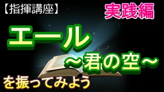 「エール　～君の空～」【指揮講座・実践編】＃合唱　＃指揮