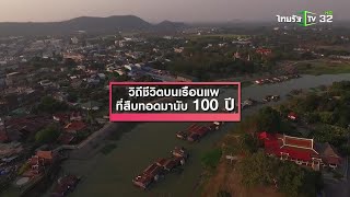 ชมวิถีชีวิตเรือนแพ ริมสองฝั่งแม่น้ำสะแกกรัง เมืองอุทัยฯ | โอ้โห ไทยแลนด์ | 11-05-62 | 1/2