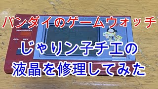 バンダイのゲームウォッチ「じゃりン子チエ」の液晶を修理してみた