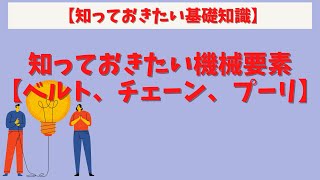 第32回【知っておきたい基礎知識】【ベルト、チェーン、プーリ】機械エンジニアが知っておきたい機械要素