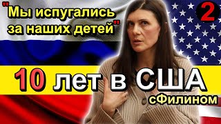 (Часть 2) Почему семья из 5 человек переехала из США в Россию - #иммиграция  #сфилином