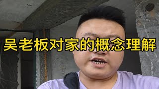 上海装修公司吴老板对装修家的理解概念