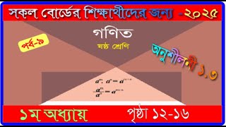 ৬ষ্ঠ শ্রেণি।১ম অধ্যায়। গণিত ২০২৫। পৃষ্ঠা ১২-১৬।class 6 ।math chapter 1 2025।page 12-16।mmic tech