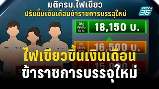 ครม. ไฟเขียวขึ้นเงินเดือน ขรก.บรรจุใหม่ | โชว์ข่าวเช้านี้ | 29 พ.ย. 66