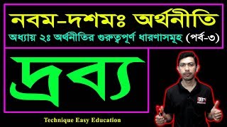 দ্রব্য || অর্থনীতির গুরুত্বপূর্ণ ধারণাসমূহ || নবম দশম অর্থনীতি || SSC Economics Chapter 2 (Part-3)