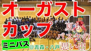 【バスケ🏀青森県へ】オーガストカップ！〜夏もバスケットの思い出〜［八戸市／ミニバス］